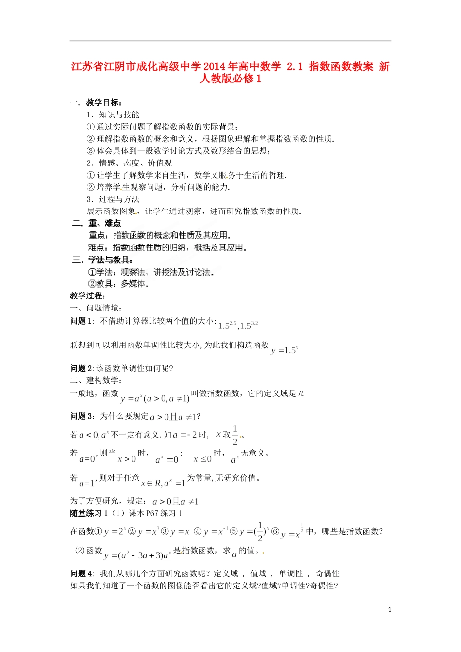 江苏省江阴市成化高级中学2014年高中数学 2.1 指数函数教案 新人教版必修1_第1页
