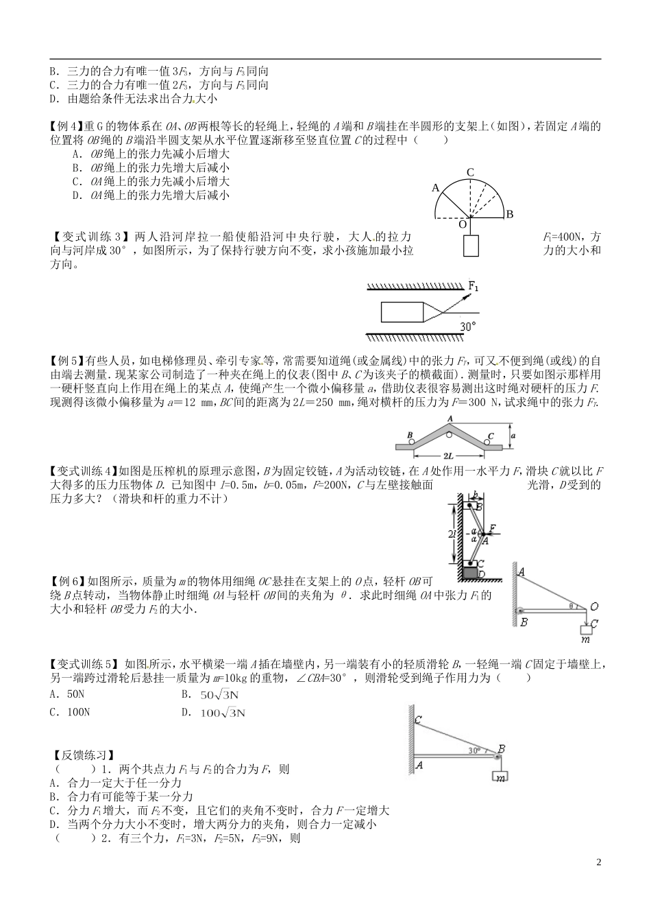 江苏省徐州市王杰中学2014高考物理一轮复习 力的合成与分解学案_第2页