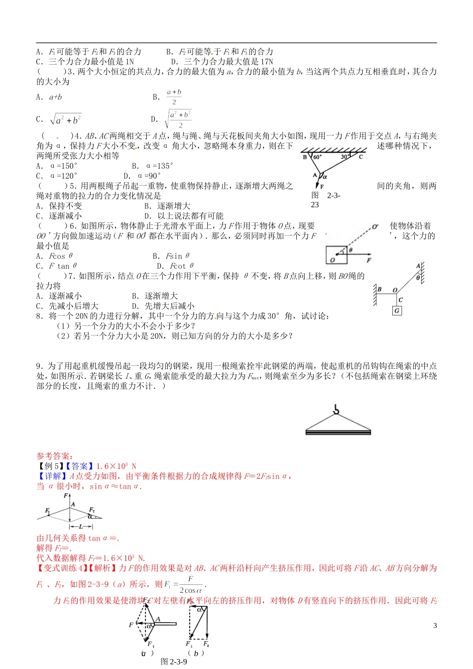 江苏省徐州市王杰中学2014高考物理一轮复习 力的合成与分解学案_第3页
