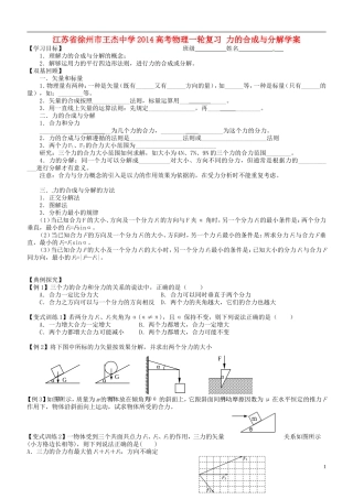 江苏省徐州市王杰中学2014高考物理一轮复习 力的合成与分解学案
