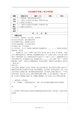 江苏省扬州市安宜高级中学高二B部语文《西塞山怀古》导学案