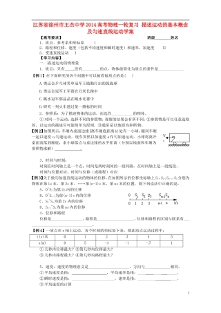 江苏省徐州市王杰中学2014高考物理一轮复习 描述运动的基本概念及匀速直线运动学案