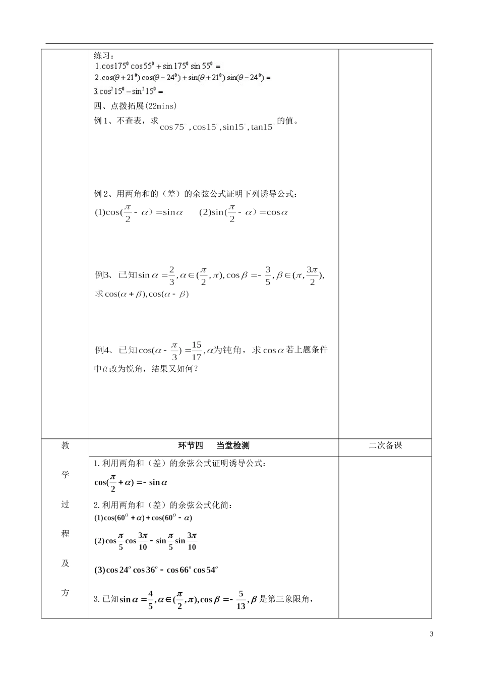 江苏省徐州市睢宁县菁华高级中学2014高中数学 3.1两角和与差的余弦公式四步教学法教案 苏教版必修4_第3页