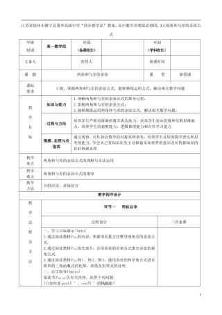 江苏省徐州市睢宁县菁华高级中学2014高中数学 3.1两角和与差的余弦公式四步教学法教案 苏教版必修4
