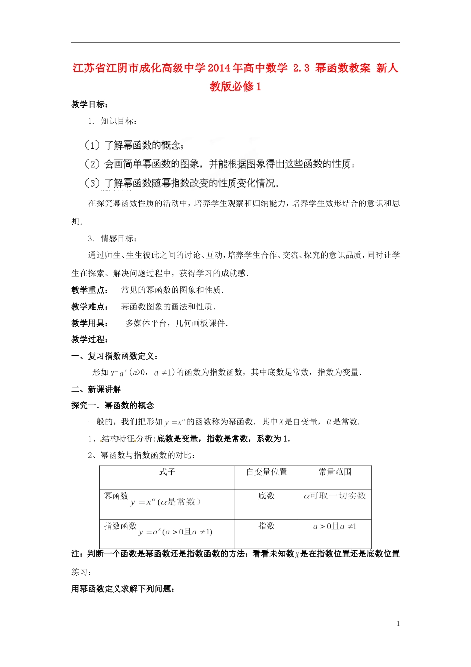 江苏省江阴市成化高级中学2014年高中数学 2.3 幂函数教案 新人教版必修1_第1页