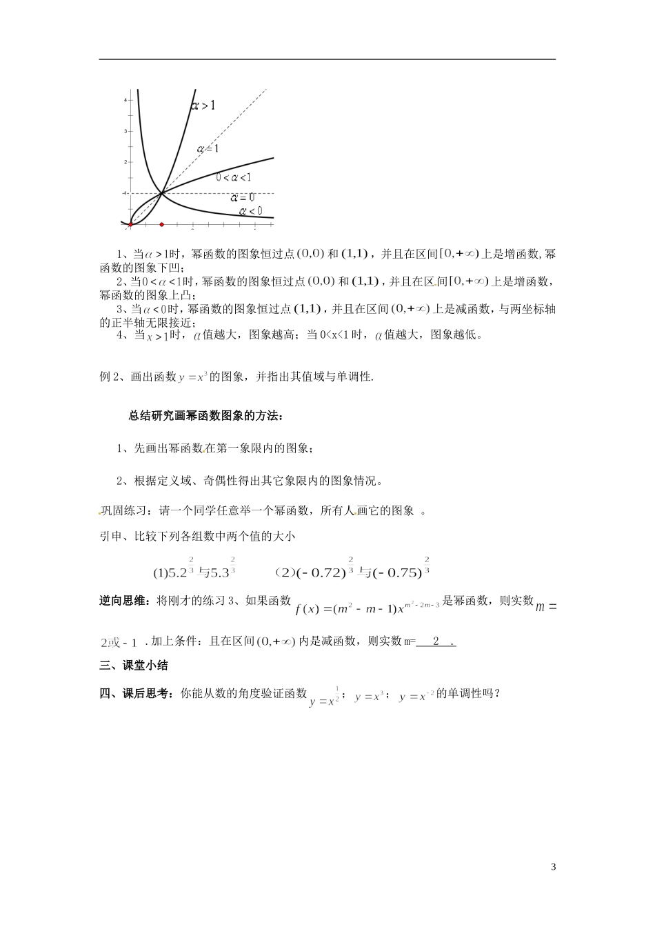 江苏省江阴市成化高级中学2014年高中数学 2.3 幂函数教案 新人教版必修1_第3页