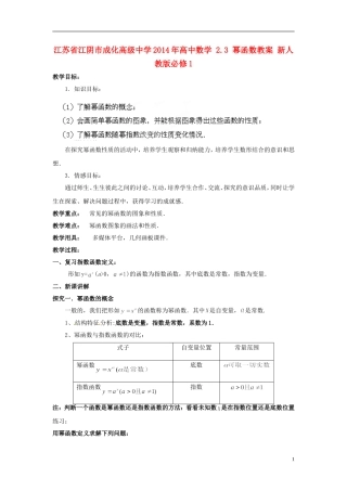 江苏省江阴市成化高级中学2014年高中数学 2.3 幂函数教案 新人教版必修1