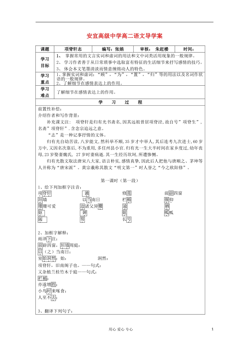 江苏省扬州市安宜高级中学高二B部语文《项脊轩志》导学案_第1页