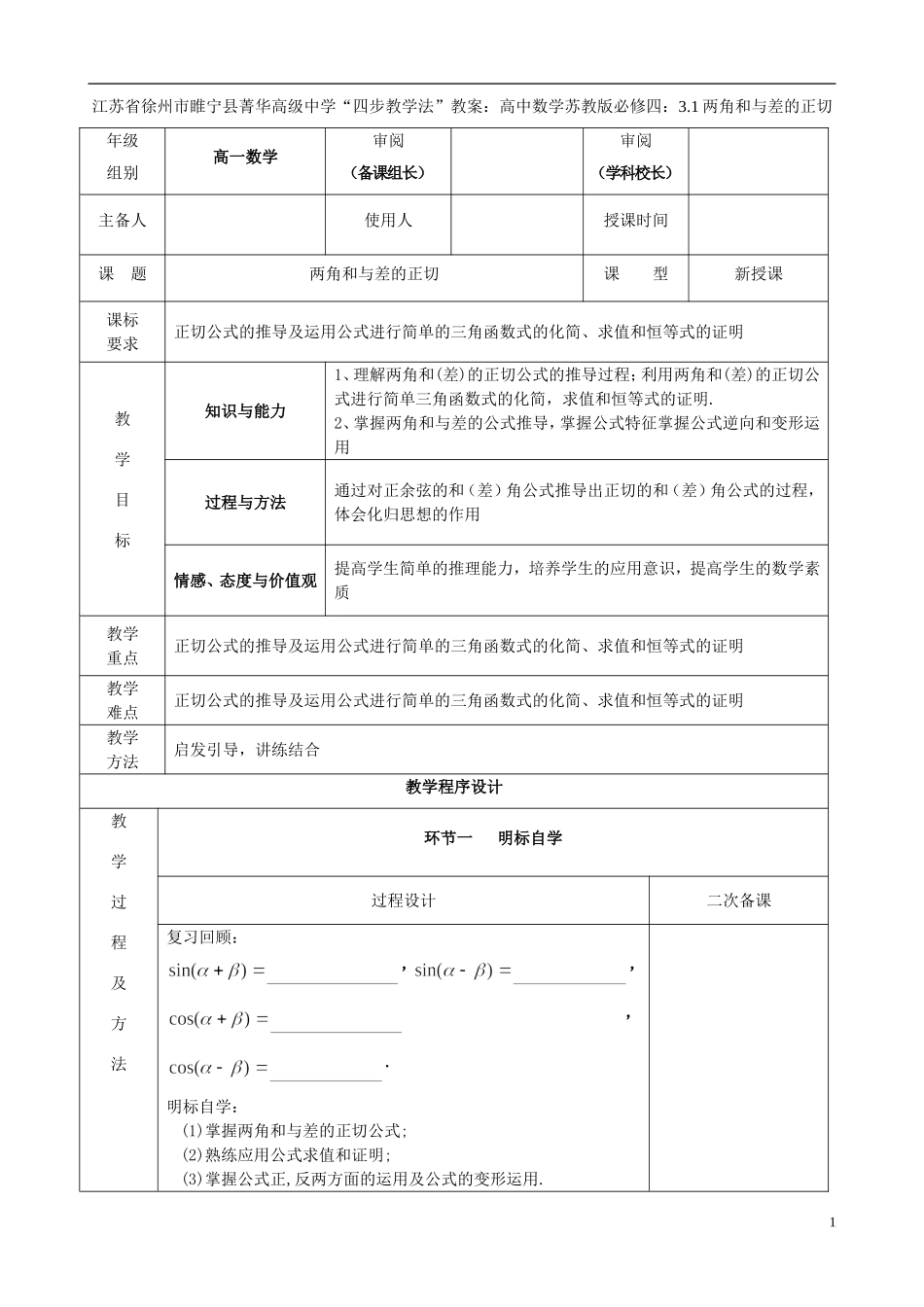 江苏省徐州市睢宁县菁华高级中学2014高中数学 3.1两角和与差的正切四步教学法教案 苏教版必修4_第1页