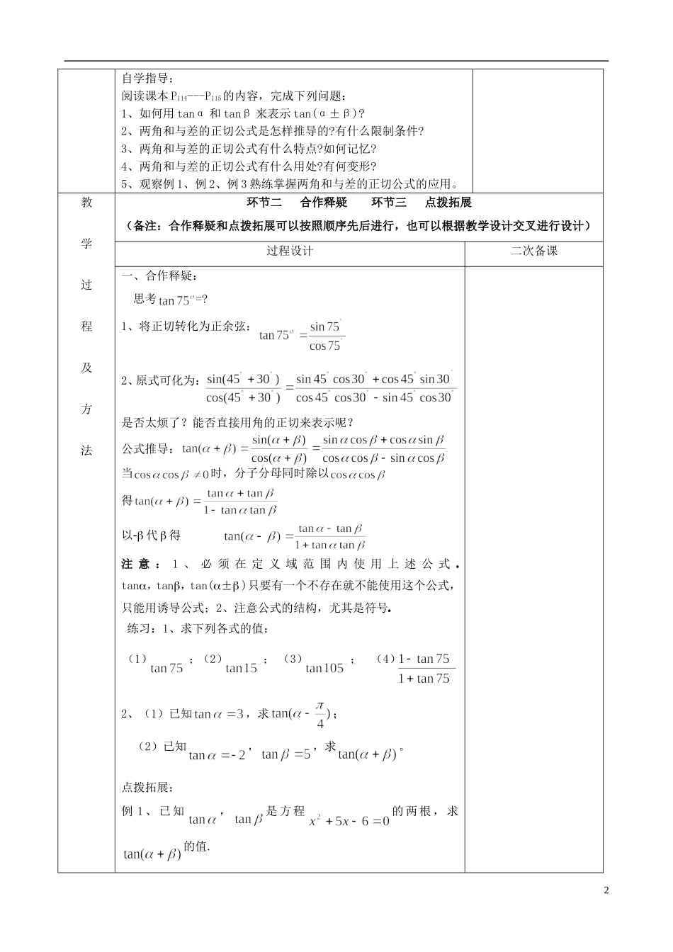 江苏省徐州市睢宁县菁华高级中学2014高中数学 3.1两角和与差的正切四步教学法教案 苏教版必修4_第2页