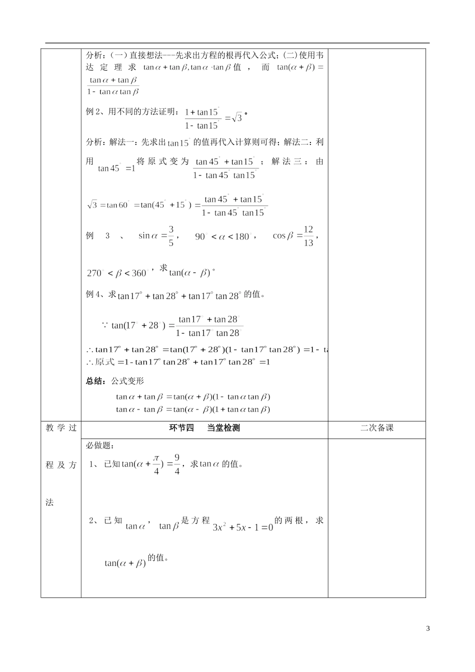 江苏省徐州市睢宁县菁华高级中学2014高中数学 3.1两角和与差的正切四步教学法教案 苏教版必修4_第3页