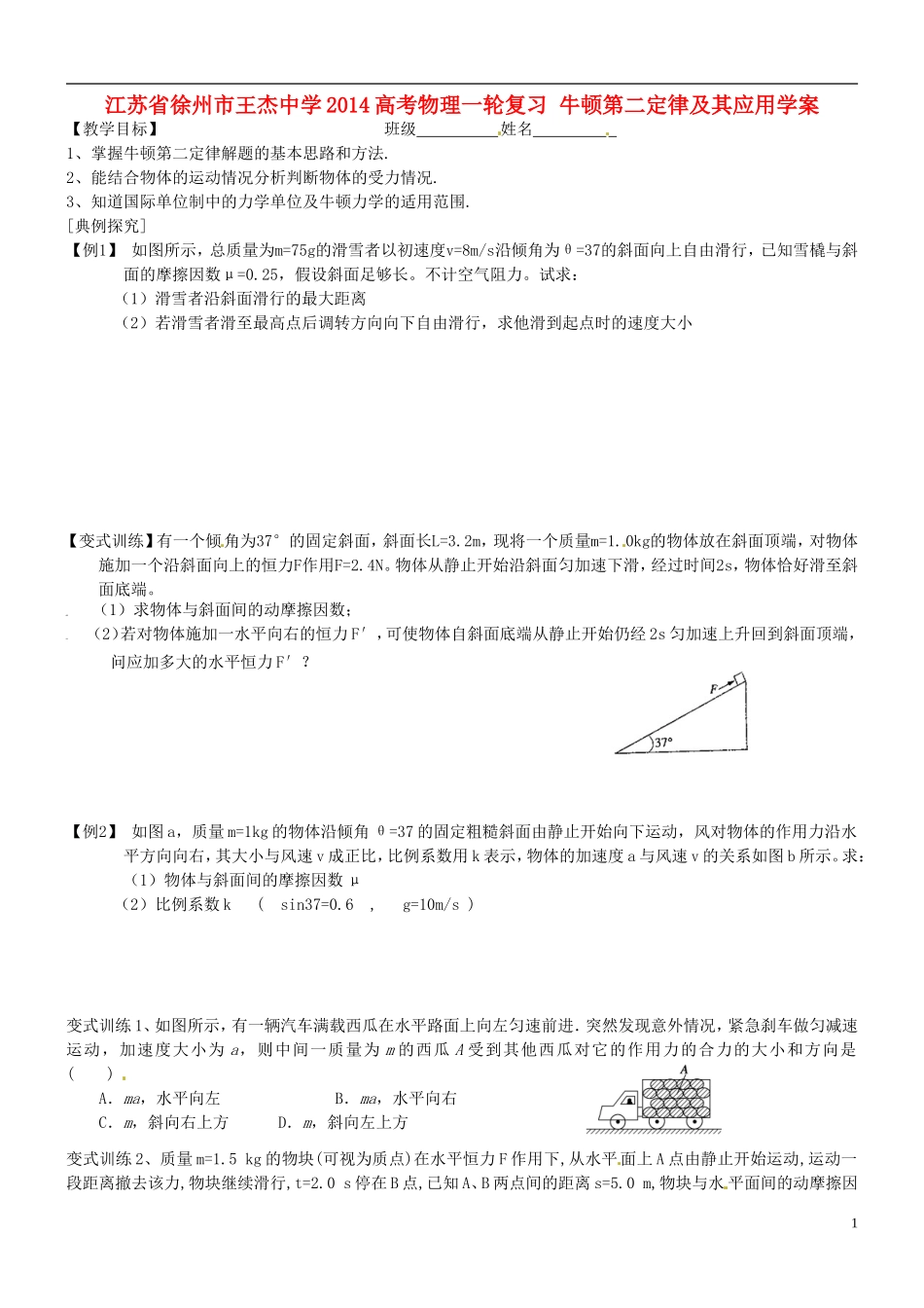 江苏省徐州市王杰中学2014高考物理一轮复习 牛顿第二定律及其应用学案_第1页