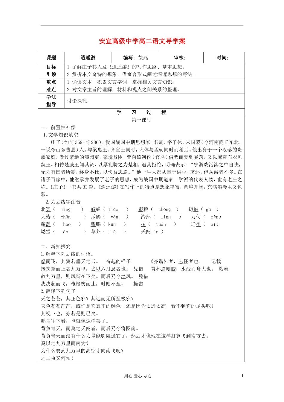 江苏省扬州市安宜高级中学高二B部语文《逍遥游》导学案_第1页