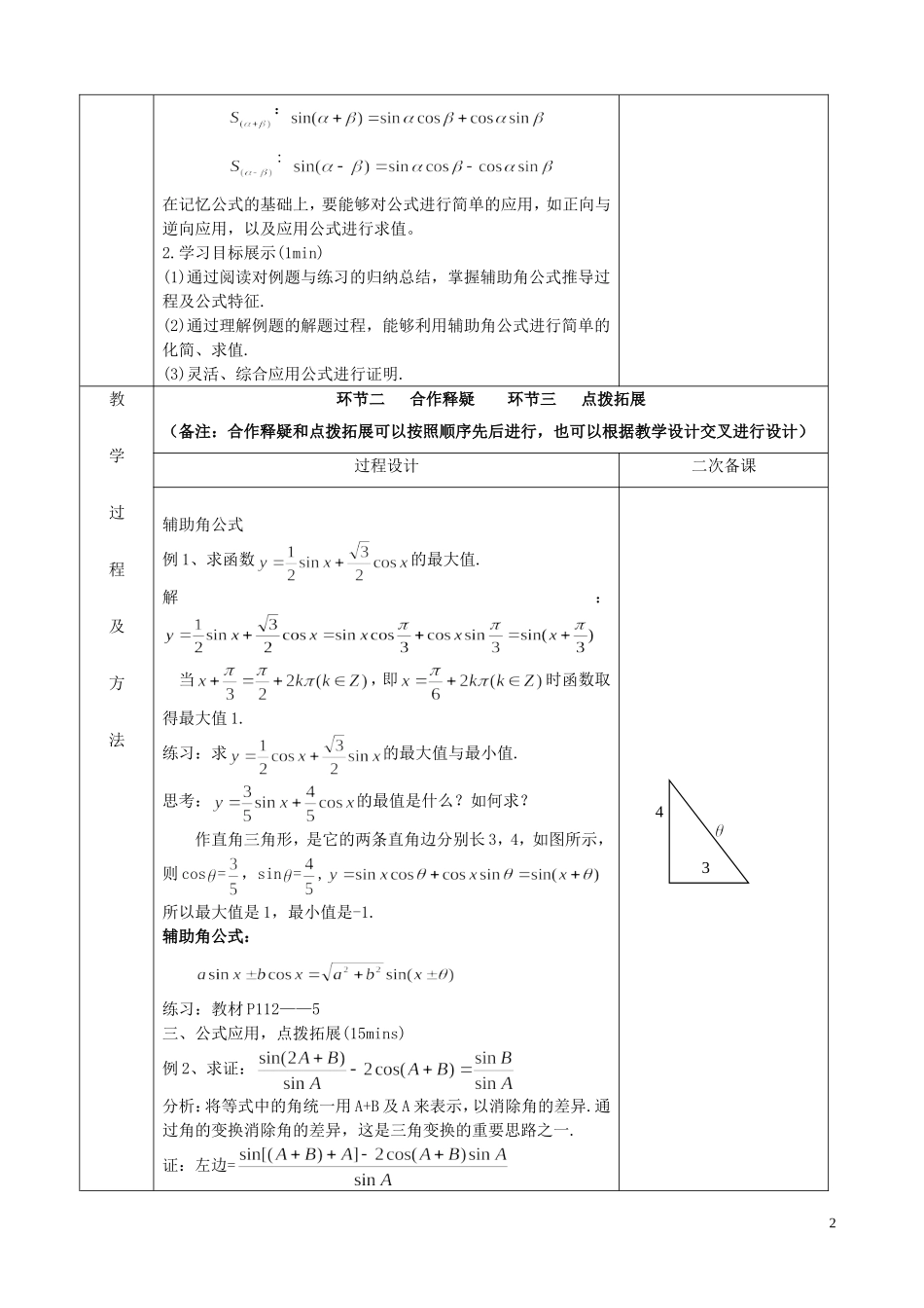 江苏省徐州市睢宁县菁华高级中学2014高中数学 3.1两角和与差的正弦（2）四步教学法教案 苏教版必修4_第2页