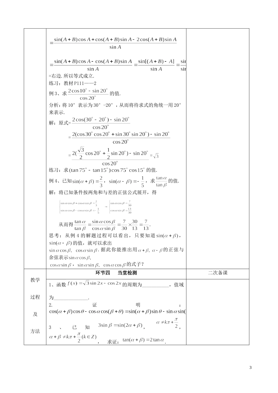 江苏省徐州市睢宁县菁华高级中学2014高中数学 3.1两角和与差的正弦（2）四步教学法教案 苏教版必修4_第3页