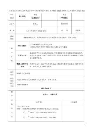 江苏省徐州市睢宁县菁华高级中学2014高中数学 3.1两角和与差的正弦（2）四步教学法教案 苏教版必修4