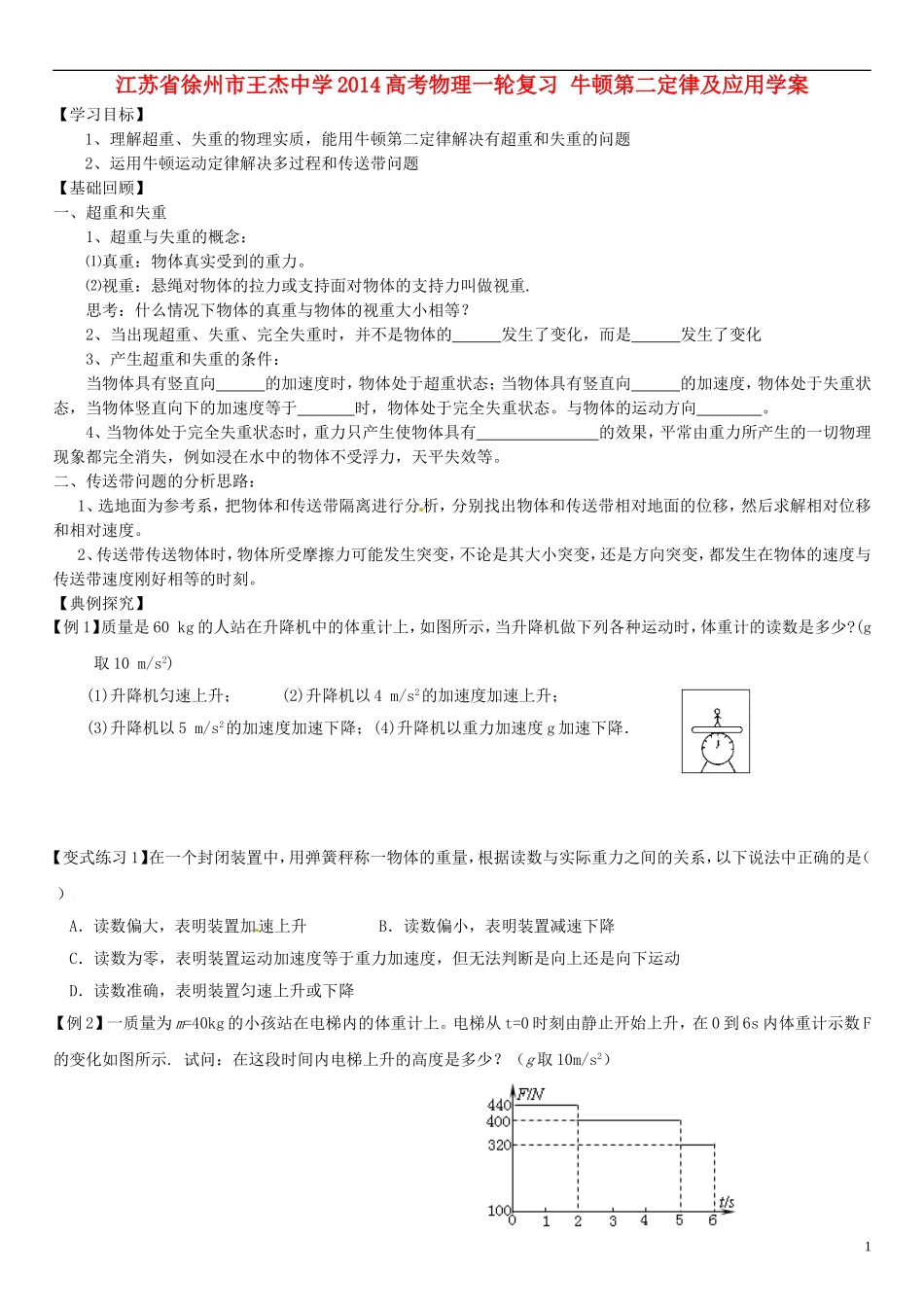 江苏省徐州市王杰中学2014高考物理一轮复习 牛顿第二定律及应用学案_第1页