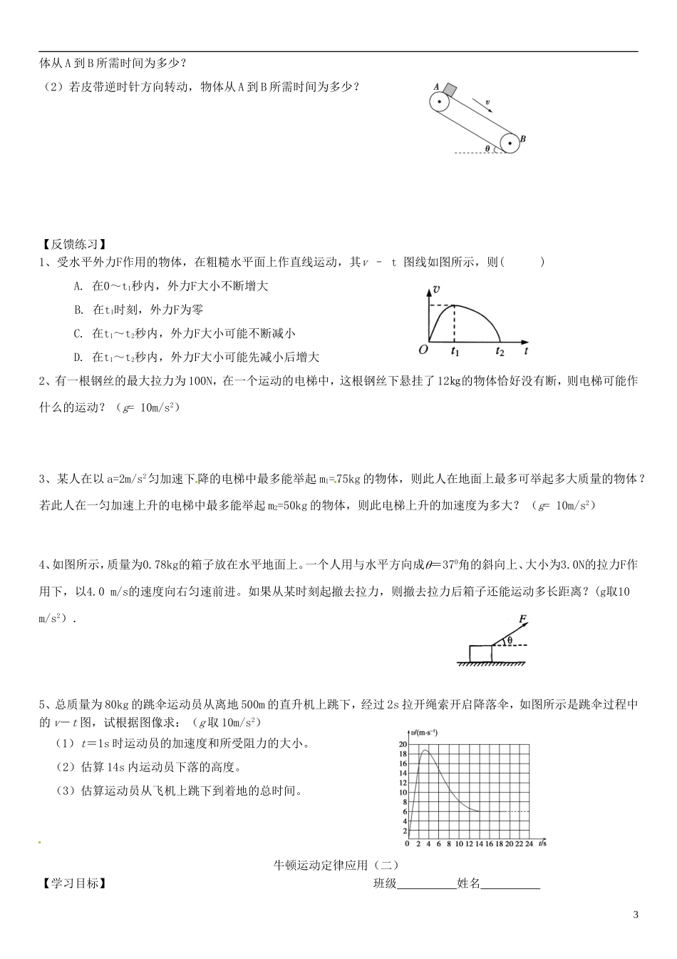 江苏省徐州市王杰中学2014高考物理一轮复习 牛顿第二定律及应用学案_第3页
