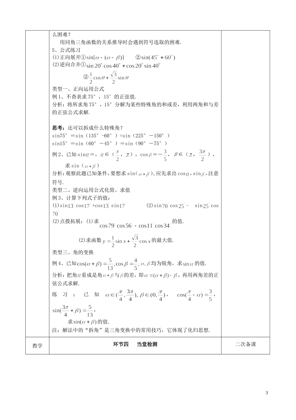 江苏省徐州市睢宁县菁华高级中学2014高中数学 3.1两角和与差的正弦公式四步教学法教案（1）苏教版必修4_第3页