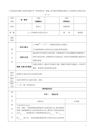 江苏省徐州市睢宁县菁华高级中学2014高中数学 3.1两角和与差的正弦公式四步教学法教案（1）苏教版必修4