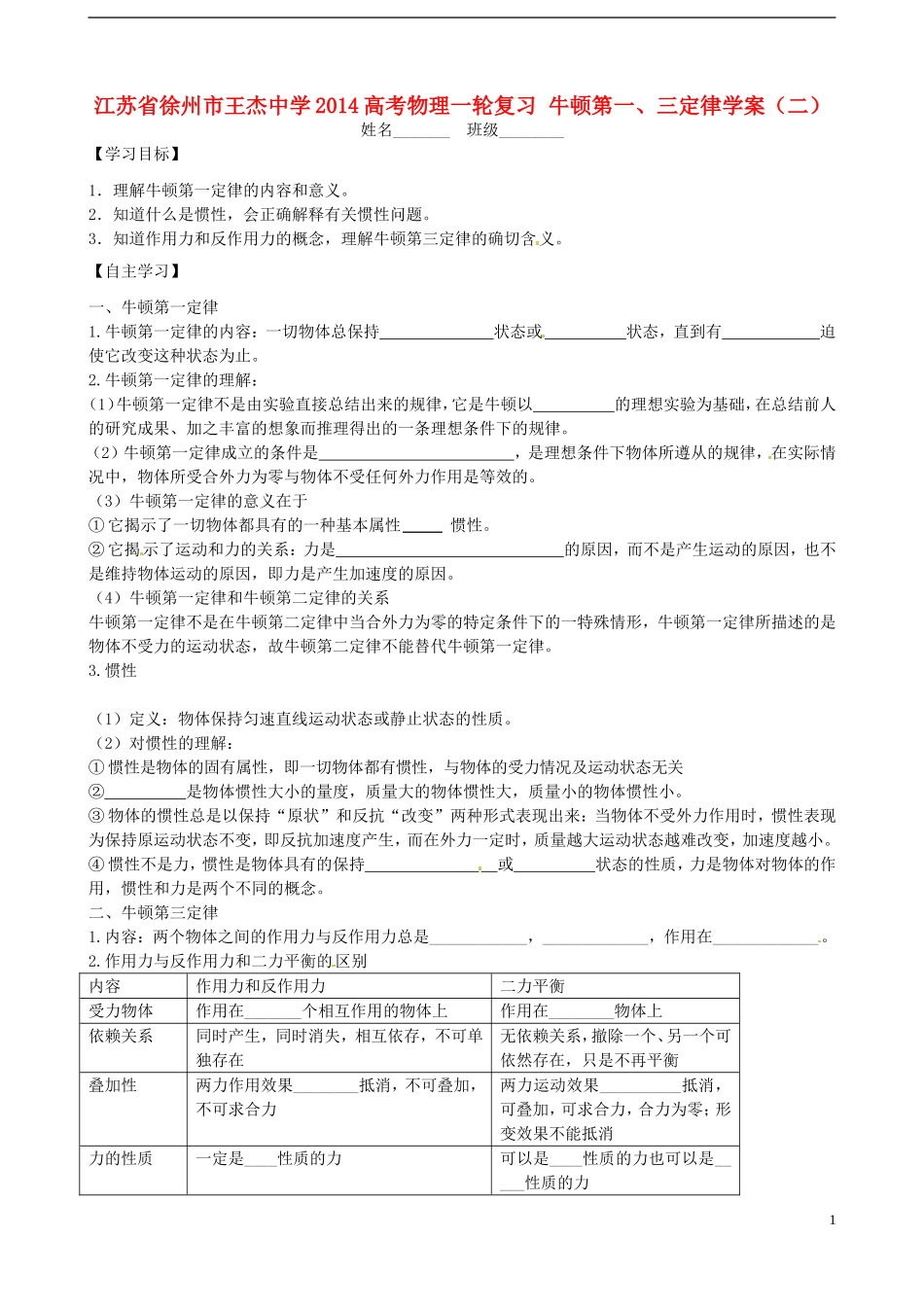 江苏省徐州市王杰中学2014高考物理一轮复习 牛顿第一、三定律学案（二）_第1页
