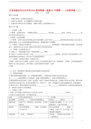 江苏省徐州市王杰中学2014高考物理一轮复习 牛顿第一、三定律学案（二）