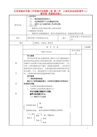 江苏省新沂市第二中学高中生物第二章 第二节  人体生命活动的调节（1）教学案 苏教版必修3