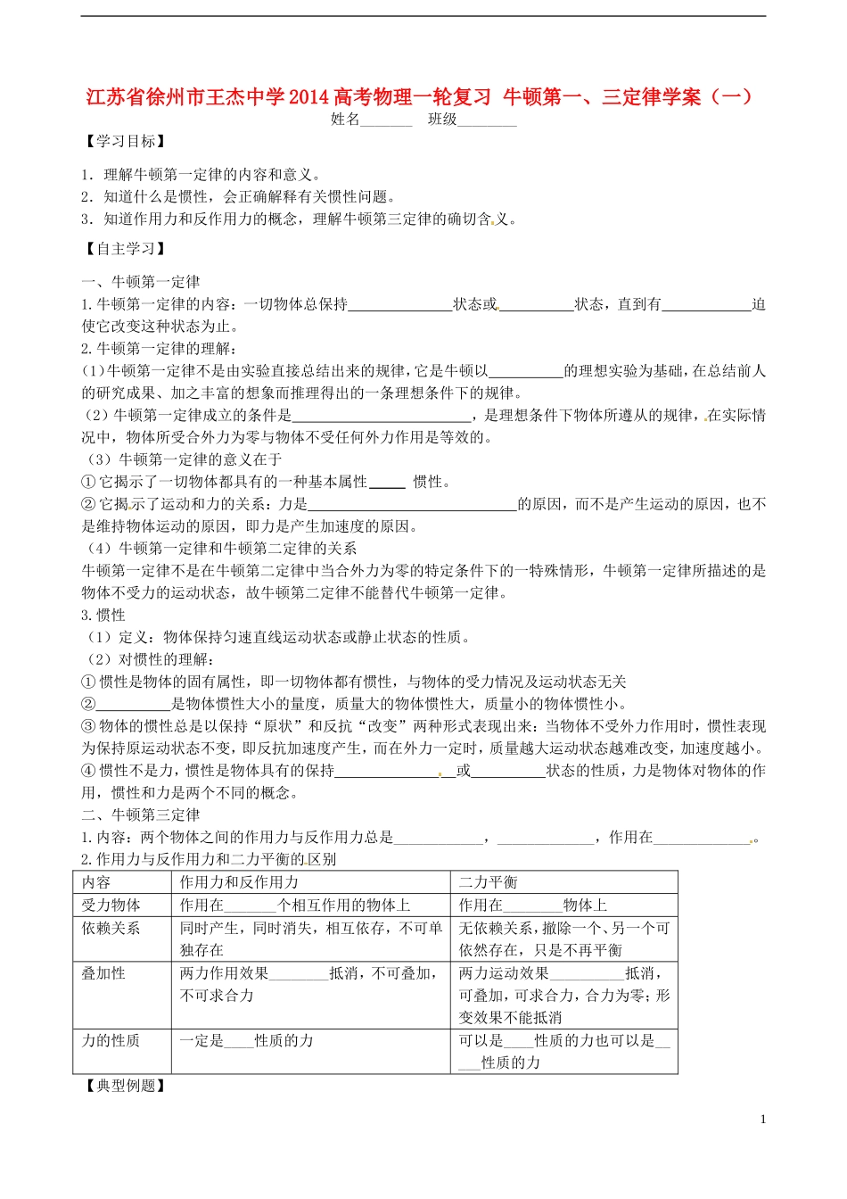 江苏省徐州市王杰中学2014高考物理一轮复习 牛顿第一、三定律学案（一）_第1页