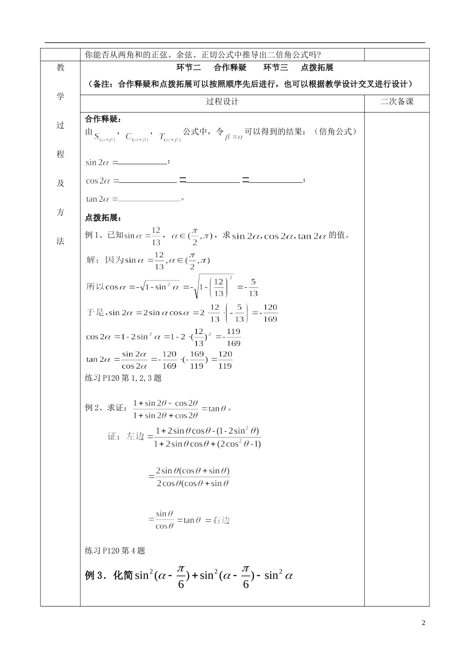 江苏省徐州市睢宁县菁华高级中学2014高中数学 3.2二倍角的三角函数四步教学法教案 苏教版必修5_第2页