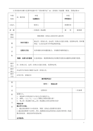 江苏省徐州市睢宁县菁华高级中学2014高中数学 3.2二倍角的三角函数四步教学法教案 苏教版必修5