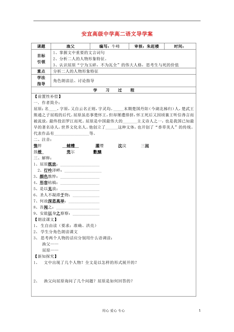 江苏省扬州市安宜高级中学高二B部语文《渔父》导学案_第1页