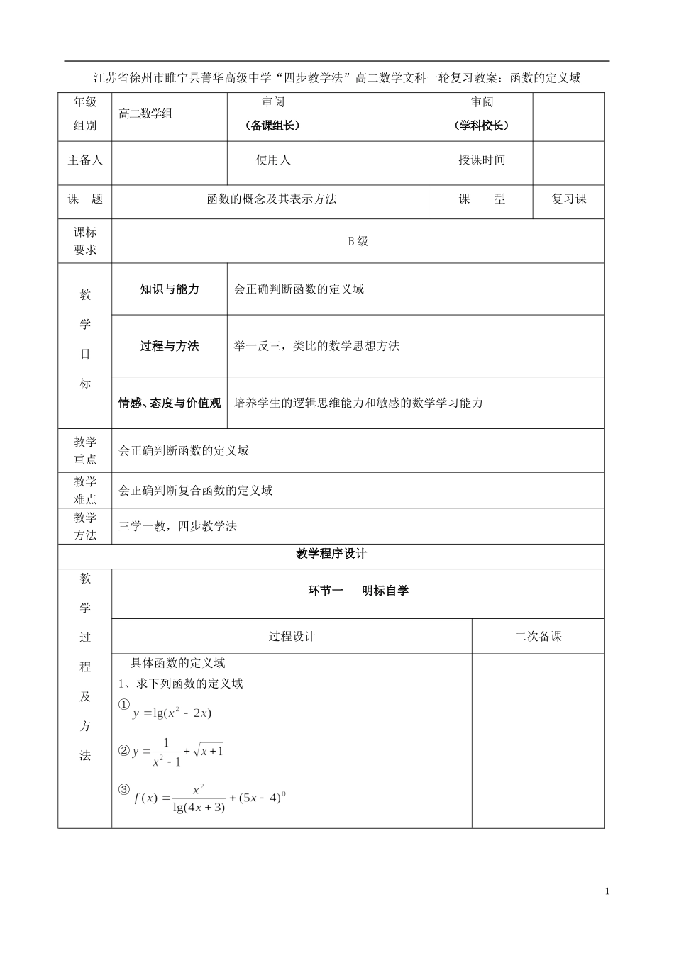 江苏省徐州市睢宁县菁华高级中学2014高中数学 高二数学一轮复习 函数的定义域加减教案 文_第1页