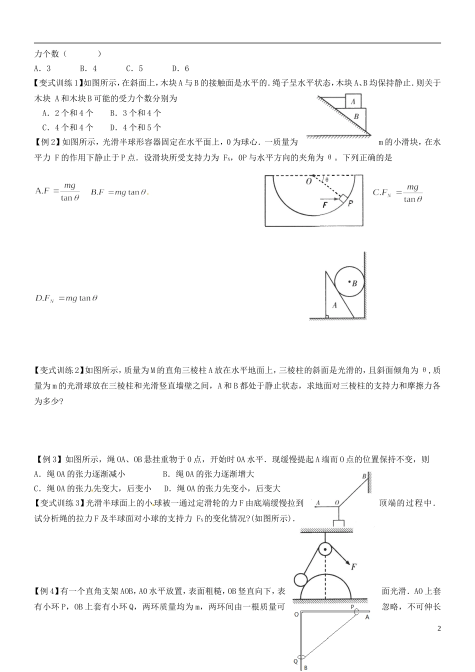江苏省徐州市王杰中学2014高考物理一轮复习 受力分析共点力平衡学案_第2页
