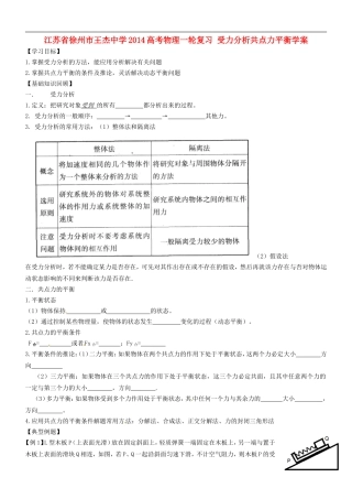 江苏省徐州市王杰中学2014高考物理一轮复习 受力分析共点力平衡学案