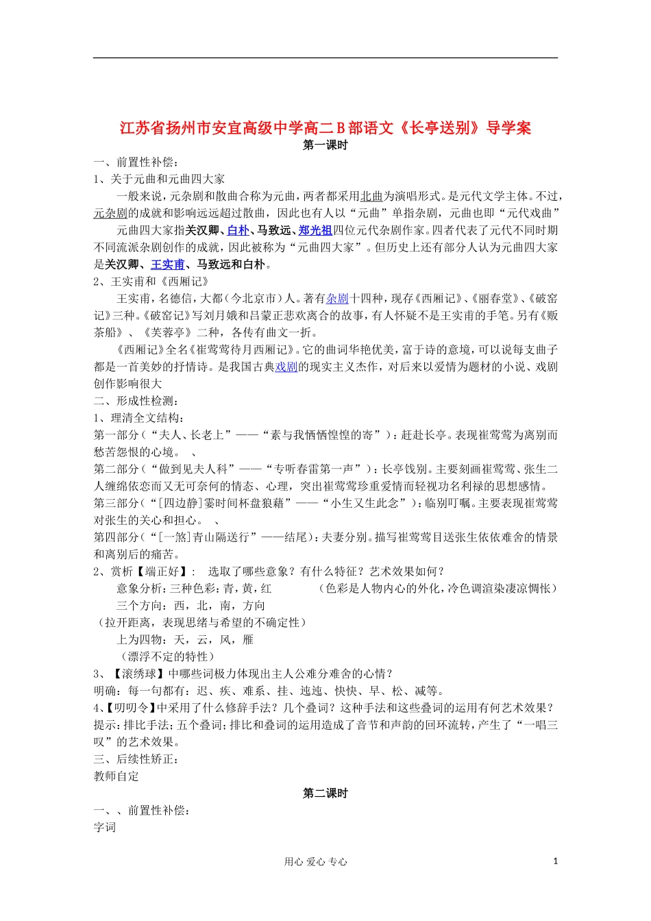 江苏省扬州市安宜高级中学高二B部语文《长亭送别》导学案_第1页