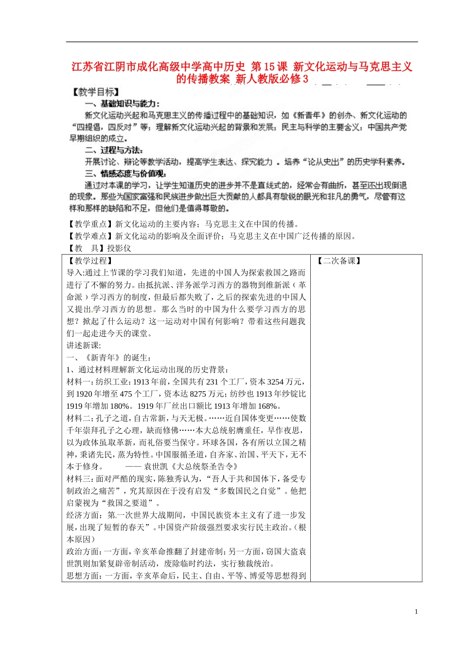江苏省江阴市成化高级中学高中历史 第15课 新文化运动与马克思主义的传播教案 新人教版必修3 _第1页