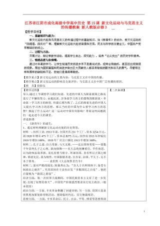 江苏省江阴市成化高级中学高中历史 第15课 新文化运动与马克思主义的传播教案 新人教版必修3 