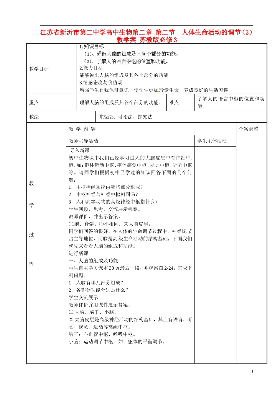 江苏省新沂市第二中学高中生物第二章 第二节  人体生命活动的调节（3）教学案 苏教版必修3_第1页