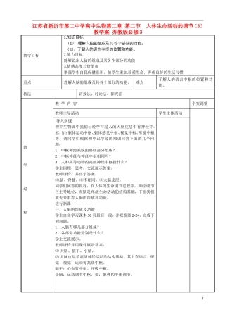 江苏省新沂市第二中学高中生物第二章 第二节  人体生命活动的调节（3）教学案 苏教版必修3