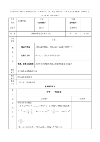 江苏省徐州市睢宁县菁华高级中学2014高中数学 高二数学一轮复习 函数的概念教案 文