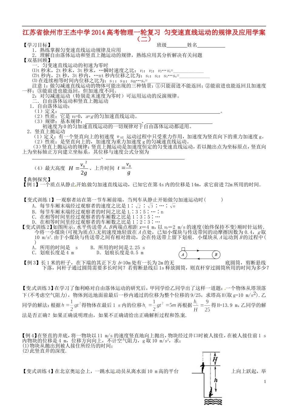 江苏省徐州市王杰中学2014高考物理一轮复习 匀变速直线运动的规律及应用学案（二）_第1页