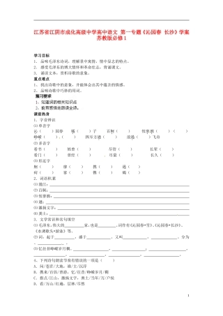 江苏省江阴市成化高级中学高中语文 第一专题《沁园春 长沙》学案 苏教版必修1