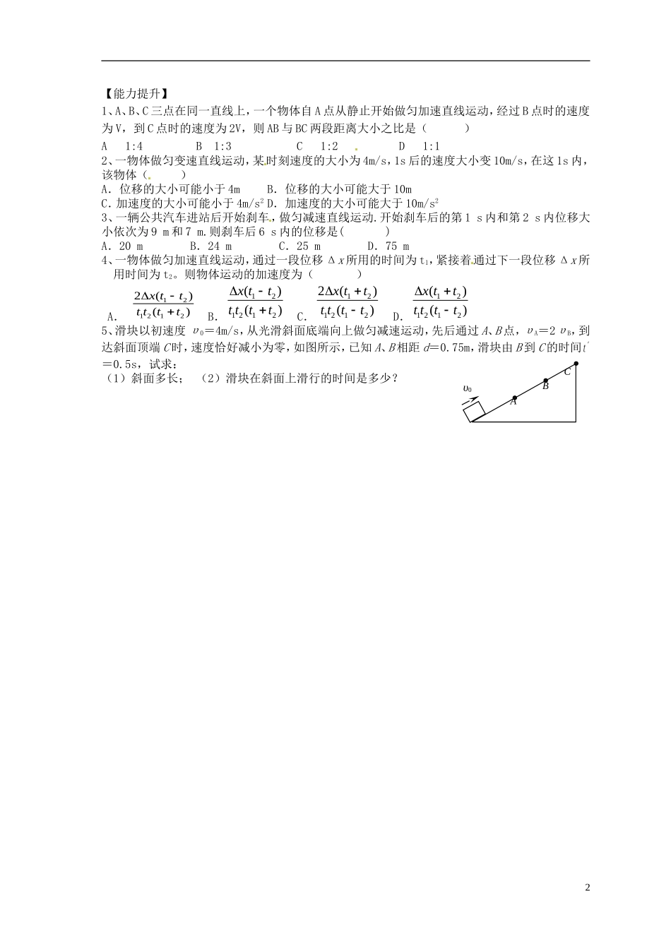 江苏省徐州市王杰中学2014高考物理一轮复习 匀变速直线运动的规律及应用学案（一）_第2页