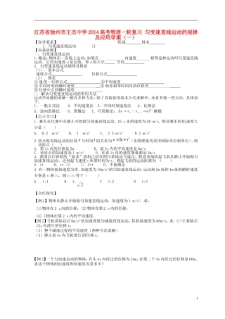 江苏省徐州市王杰中学2014高考物理一轮复习 匀变速直线运动的规律及应用学案（一）