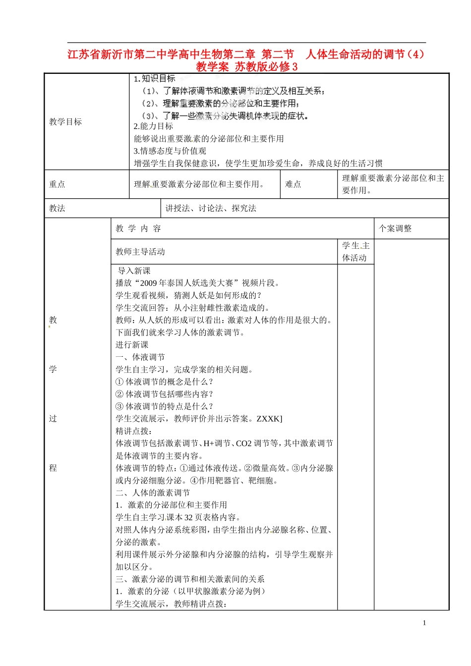 江苏省新沂市第二中学高中生物第二章 第二节  人体生命活动的调节（4）教学案 苏教版必修3_第1页