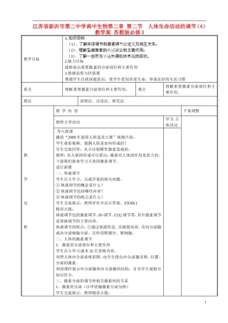 江苏省新沂市第二中学高中生物第二章 第二节  人体生命活动的调节（4）教学案 苏教版必修3