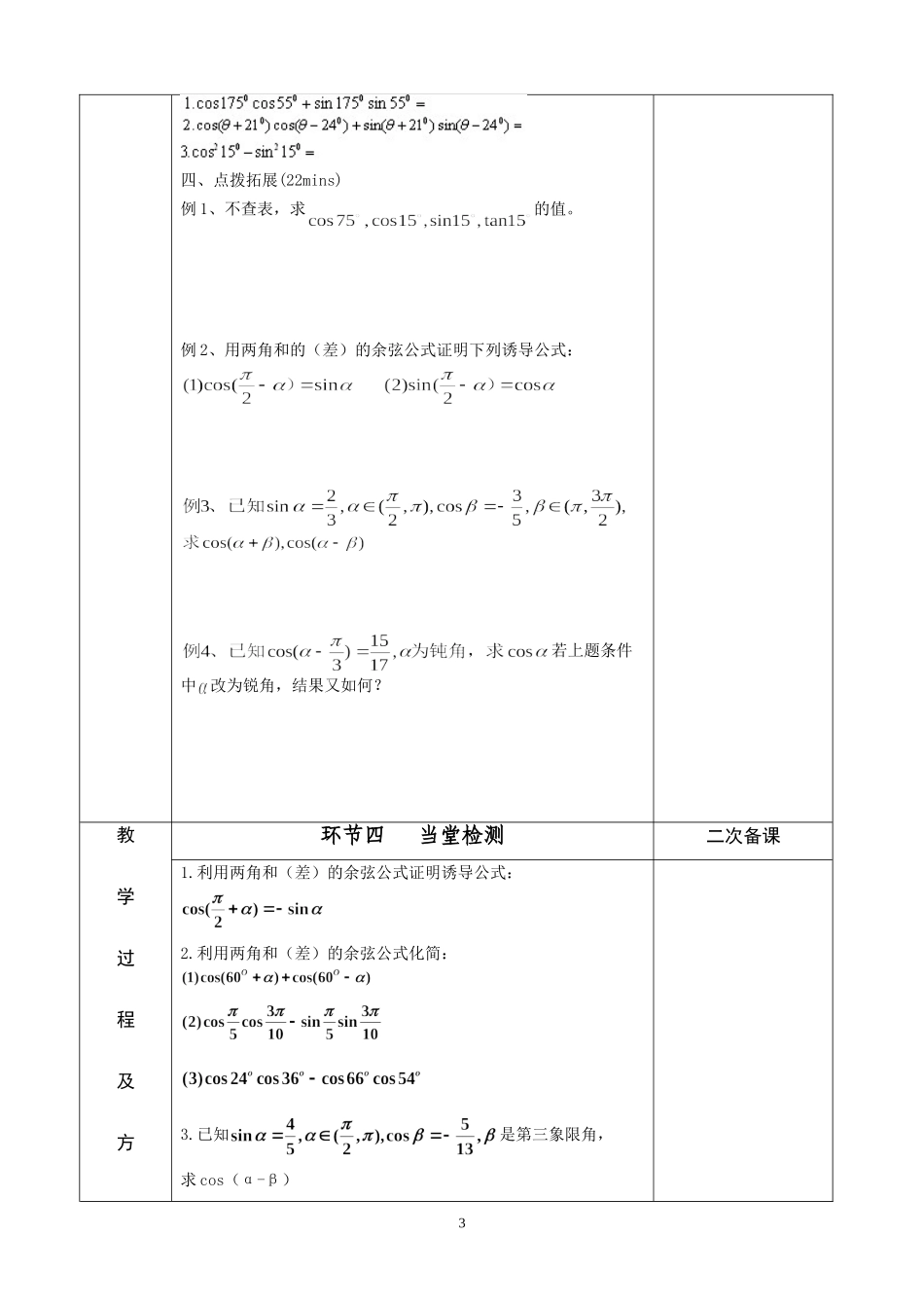 江苏省徐州市睢宁县菁华高级中学2014高中数学 两角和与差的余弦公式四步教学法教案 苏教版必修4_第3页