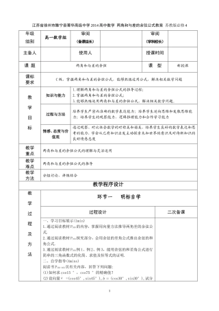 江苏省徐州市睢宁县菁华高级中学2014高中数学 两角和与差的余弦公式四步教学法教案 苏教版必修4