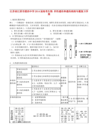 江苏省江阴市澄西中学2014届高考生物 伴性遗传和遗传病病专题复习学案