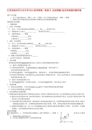 江苏省徐州市王杰中学2014高考物理一轮复习 运动图像+追及和相遇问题学案